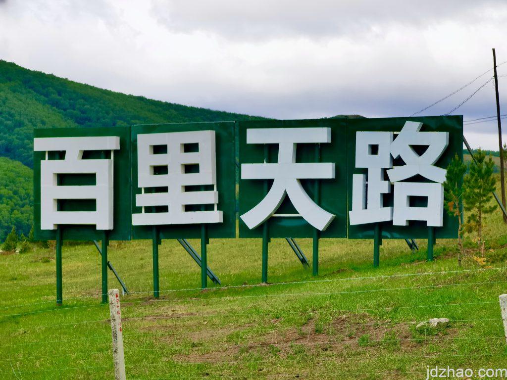 张北坝上草原-百里天路